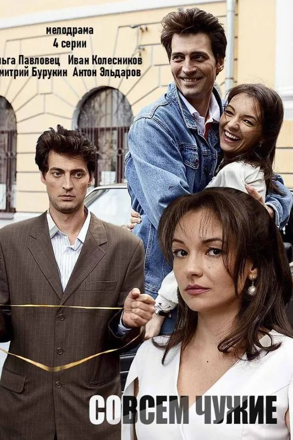 Картинка к «Совсем чужие 1 сезон (2019)»