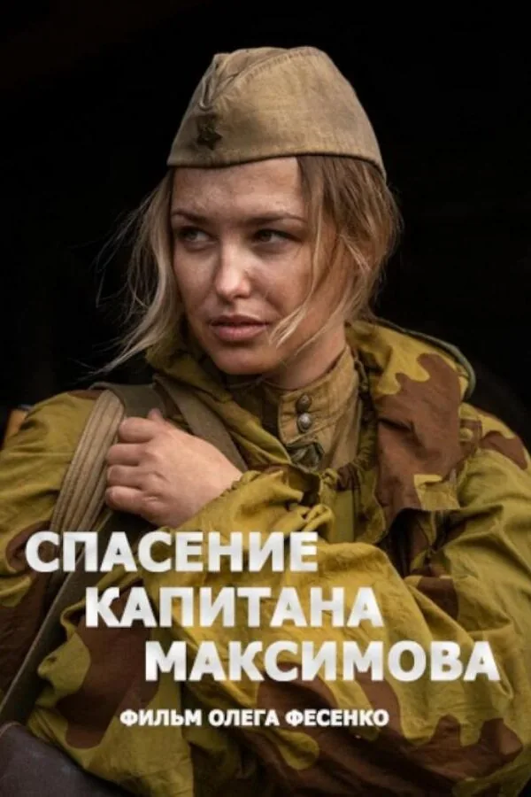 Постер к «Спасение капитана Максимова 1 сезон (2024)»