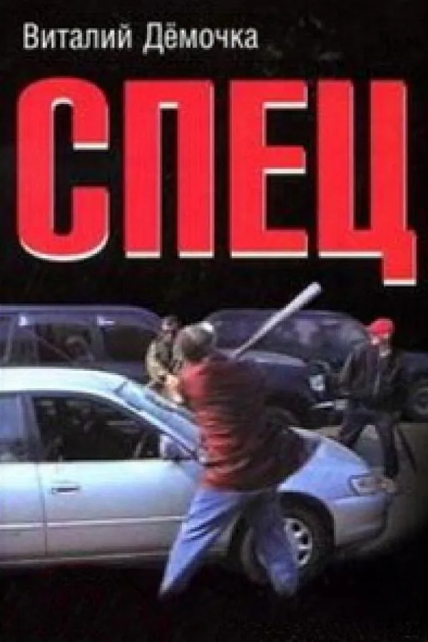 Постер к «Спец 1 сезон (2005)»
