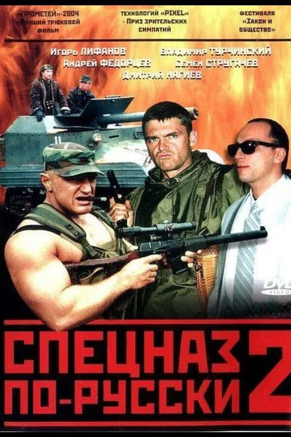 Постер к «Спецназ по-русски 2 1 сезон (2004)»