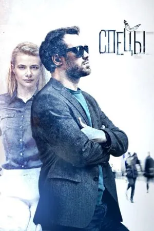Постер к «Спецы 1 сезон (2017)»