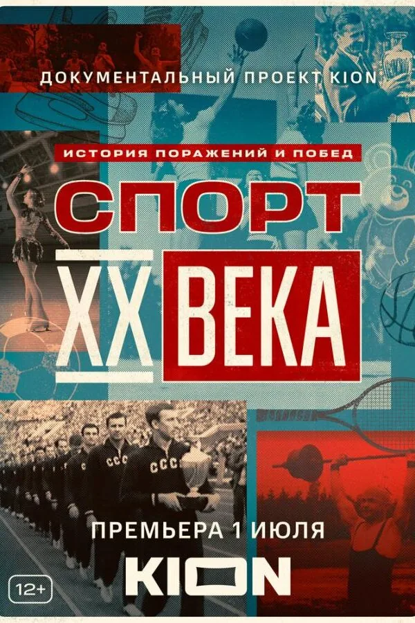 Постер к «Спорт XX века 1 сезон (2021)»