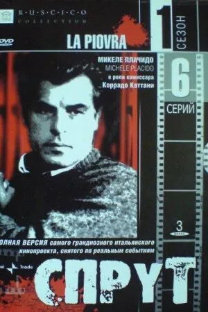 Постер к «Спрут 1-10 сезон (1984)»