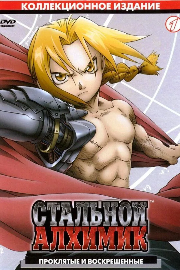 Постер к «Стальной алхимик 1 сезон (2003)»