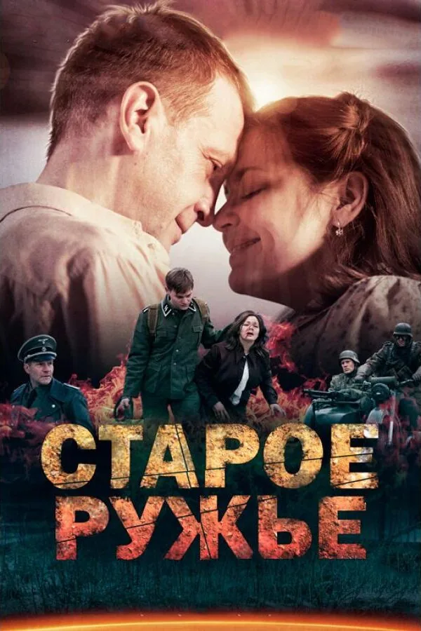 Постер к «Старое ружьё 1 сезон (2014)»