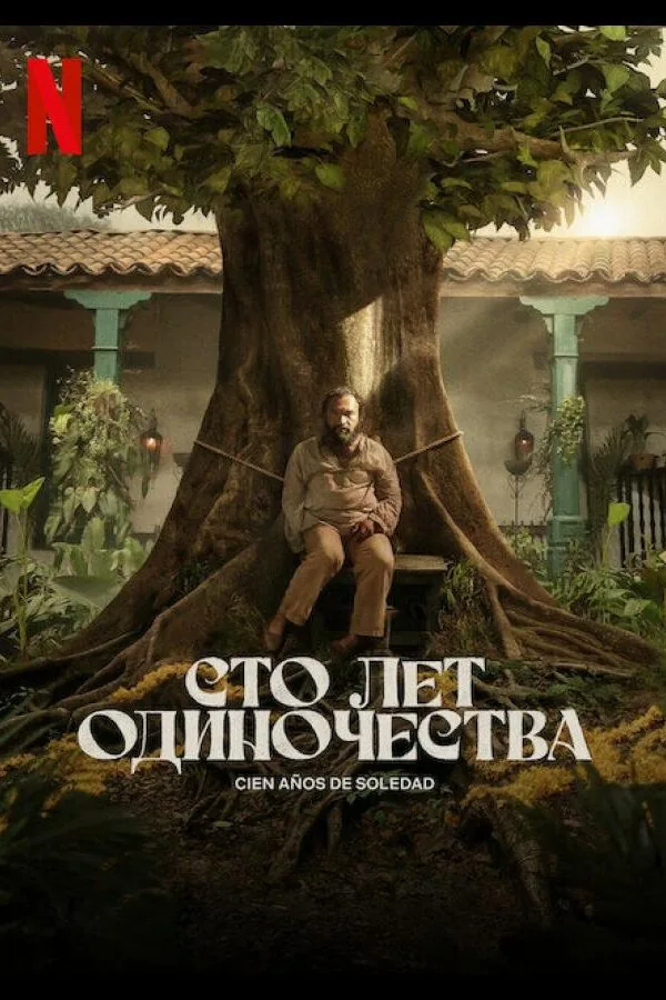 Картинка к «Сто лет одиночества 1 сезон (2024)»