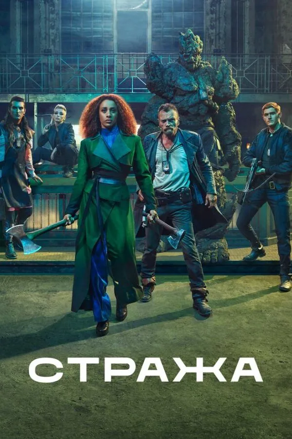 Картинка к «Стража 1 сезон (2020)»