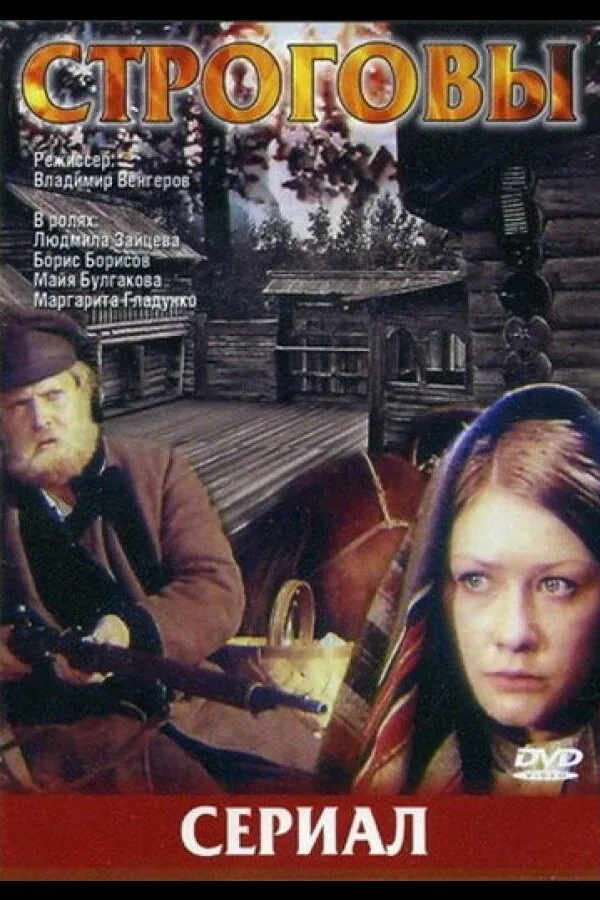 Постер к «Строговы 1 сезон (1975)»