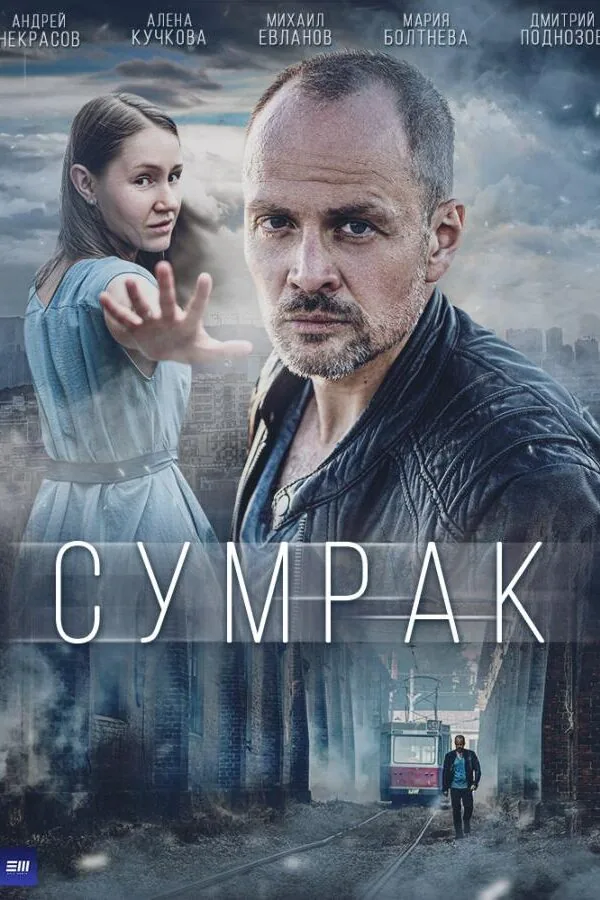 Постер к «Сумрак 1 сезон (2023)»