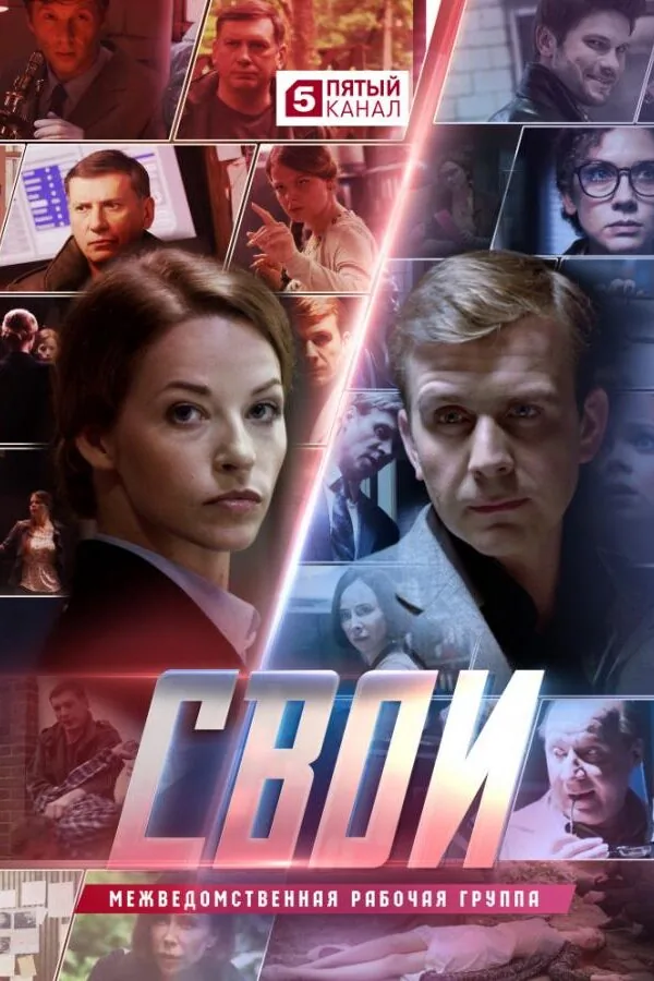 Постер к «Свои 1-7 сезон (2017)»