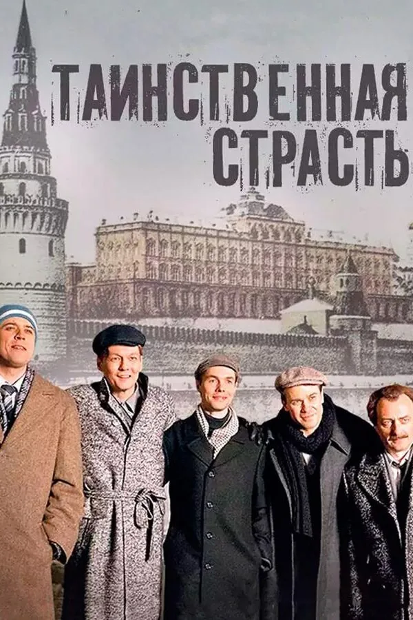 Постер к «Таинственная страсть 1 сезон (2016)»