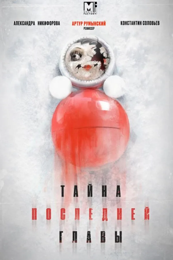 Постер к «Тайна последней главы 1 сезон (2019)»