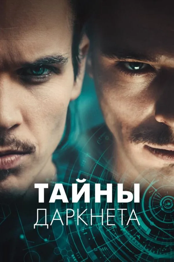 Постер к «Тайны Даркнета 1 сезон (2022)»