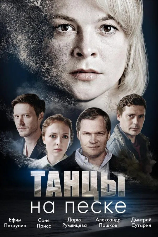 Картинка к «Танцы на песке 1 сезон (2020)»