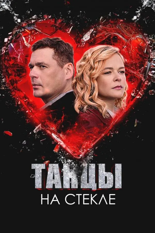Картинка к «Танцы на стекле 1 сезон (2025)»