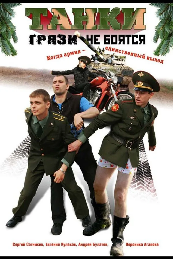 Постер к «Танки грязи не боятся 1 сезон (2008)»