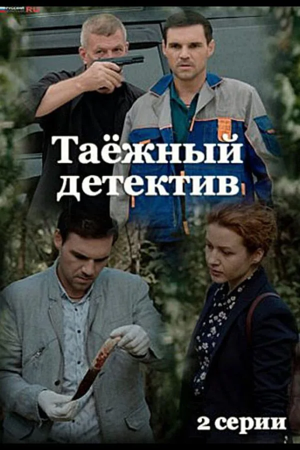 Картинка к «Таёжный детектив 1-6 сезон (2021)»