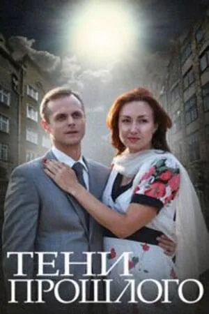 Постер к «Тени прошлого 1 сезон (2014)»