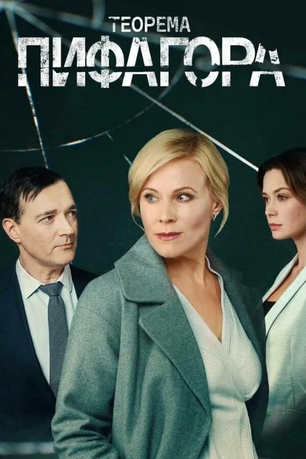 Картинка к «Теорема Пифагора 1 сезон (2020)»