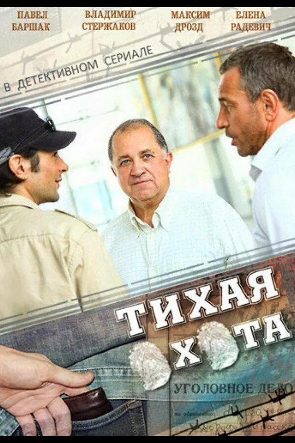 Картинка к «Тихая охота 1 сезон (2013)»