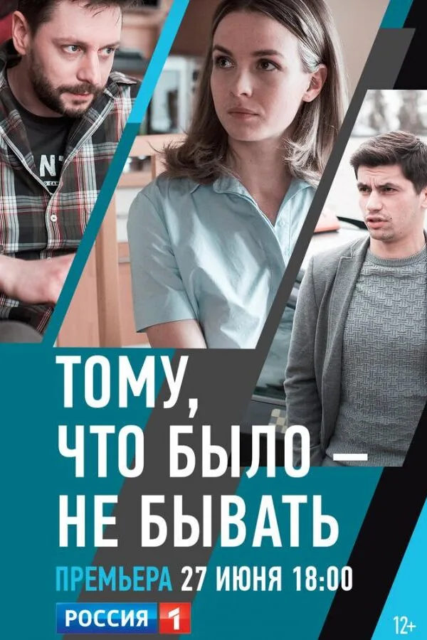 Картинка к «Тому, что было — не бывать 1 сезон (2018)»