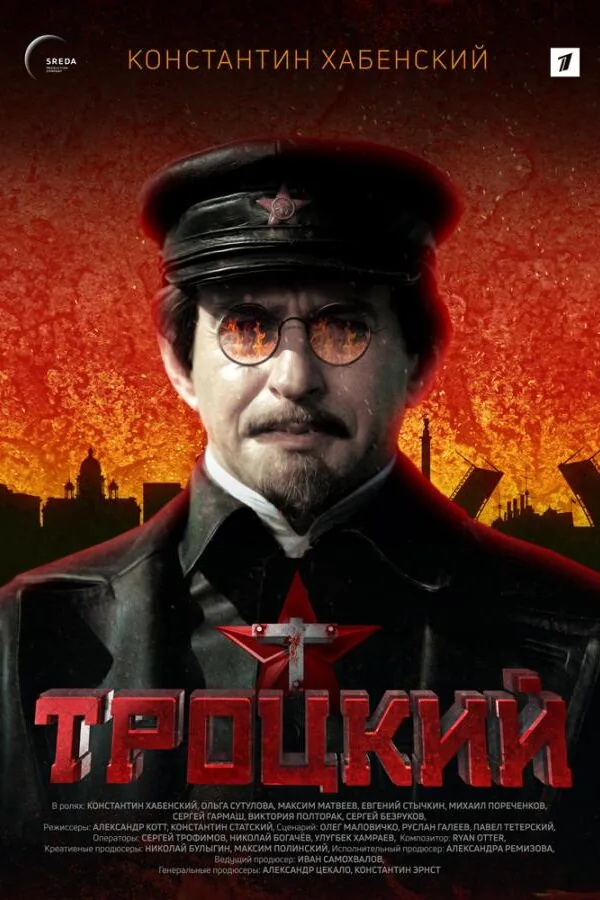 Постер к «Троцкий 1 сезон (2017)»