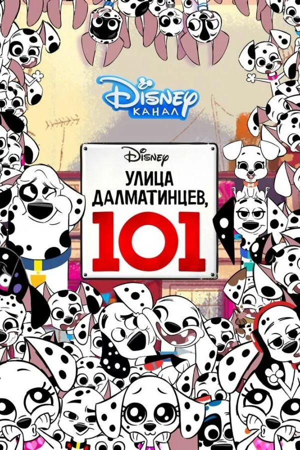 Постер к «Улица Далматинцев, 101 1 сезон (2018)»