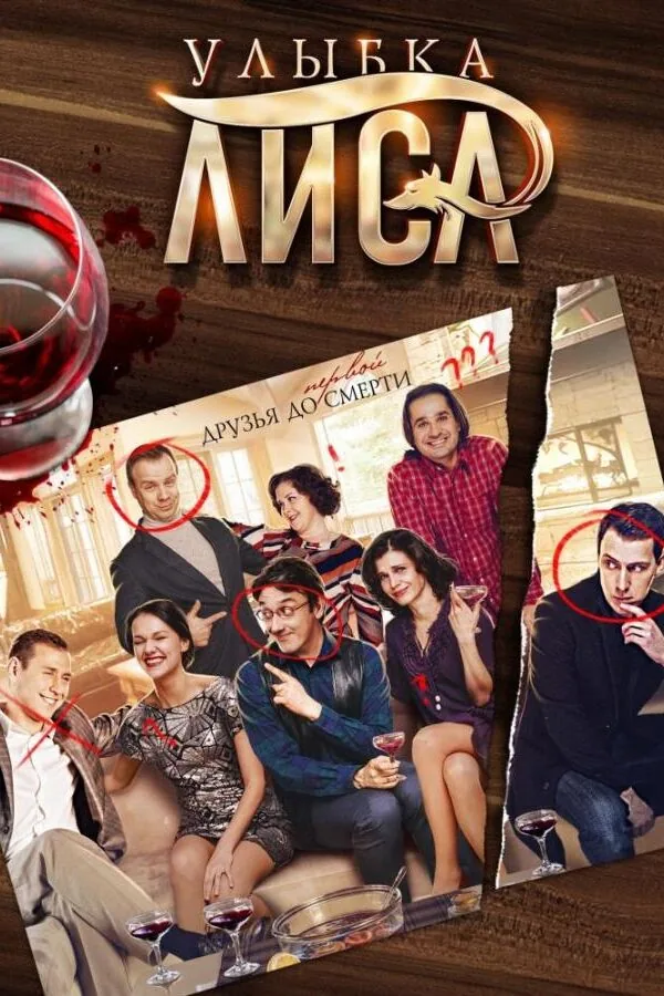 Постер к «Улыбка лиса 1 сезон (2017)»