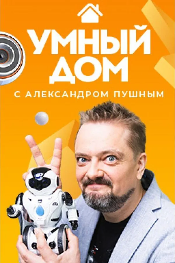 Постер к «Умный дом 1-4 сезон (2020)»