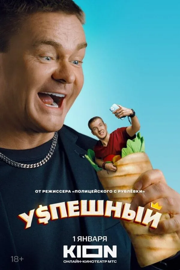 Постер к «Успешный 1-2 сезон (2023)»