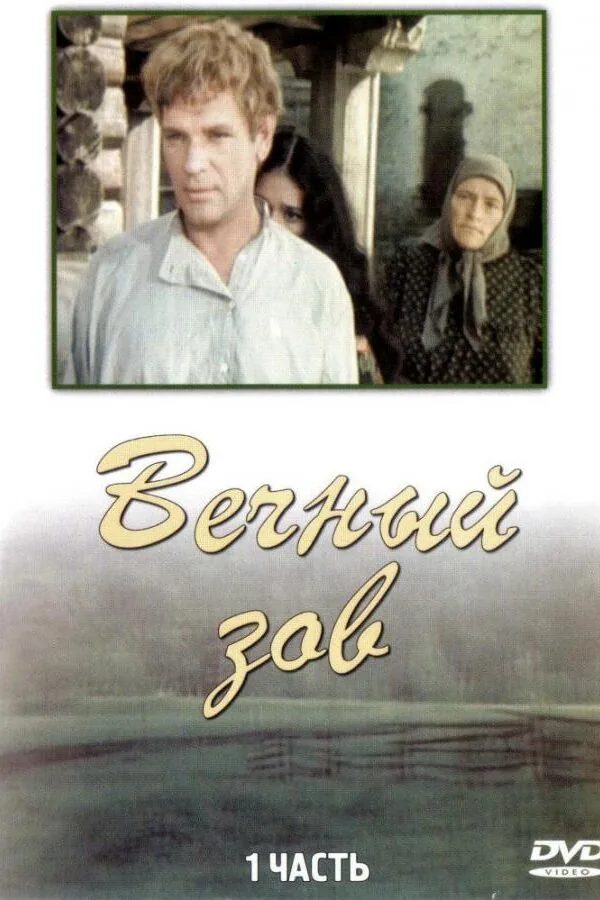 Картинка к «Вечный зов 1-2 сезон (1973)»