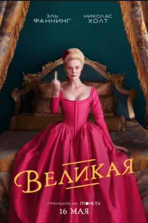 Постер к «Великая 1-3 сезон (2020)»