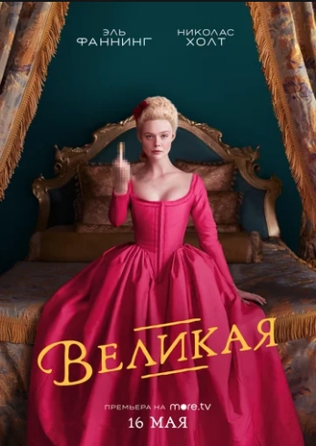 Картинка к «Великая 1-3 сезон (2020)»