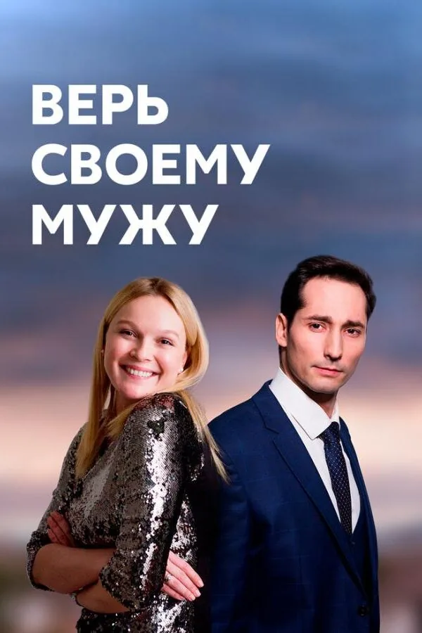 Постер к «Верь своему мужу 1 сезон (2021)»