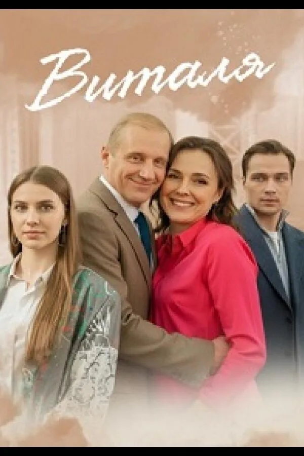 Картинка к «Виталя 1 сезон (2025)»