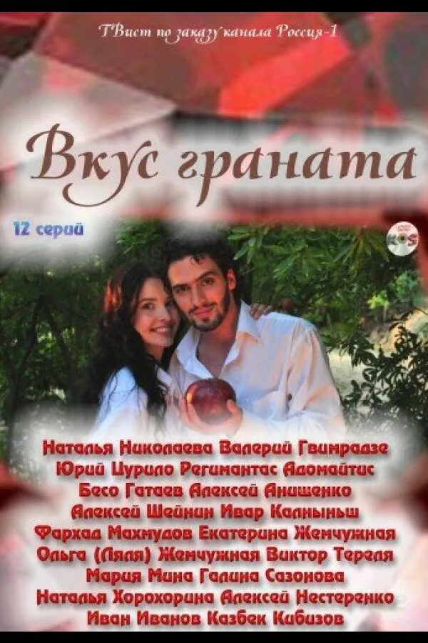 Картинка к «Вкус граната 1 сезон (2011)»