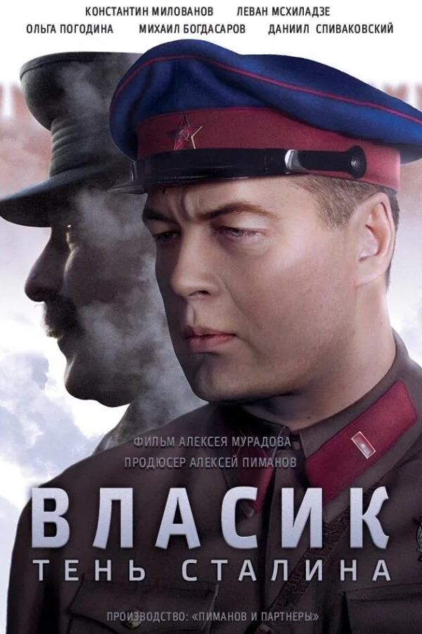 Постер к «Власик. Тень Сталина 1 сезон (2015)»