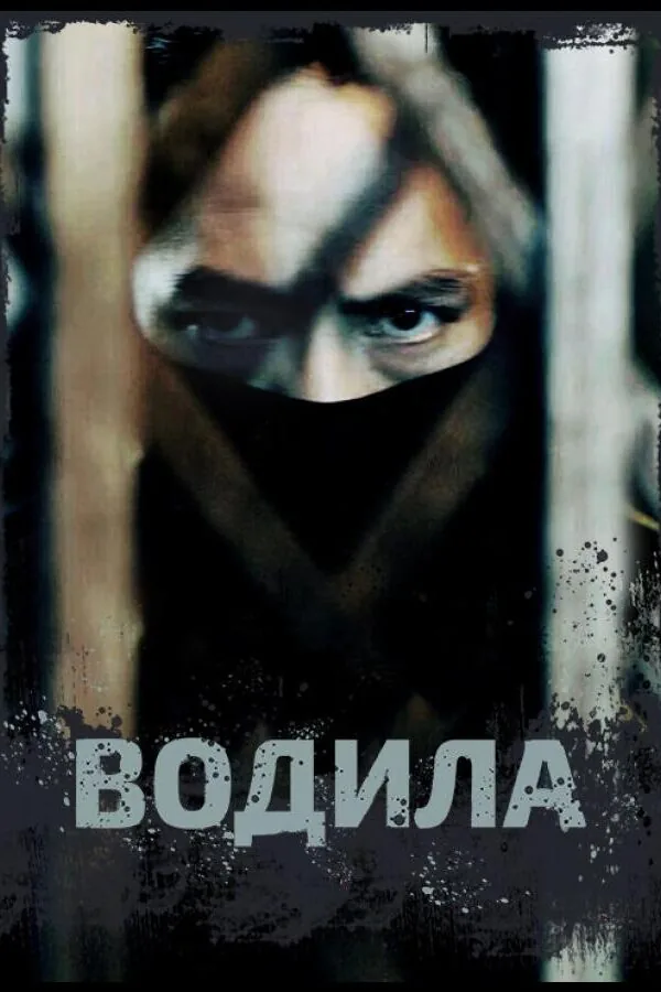 Постер к «Водила 1 сезон (2020)»