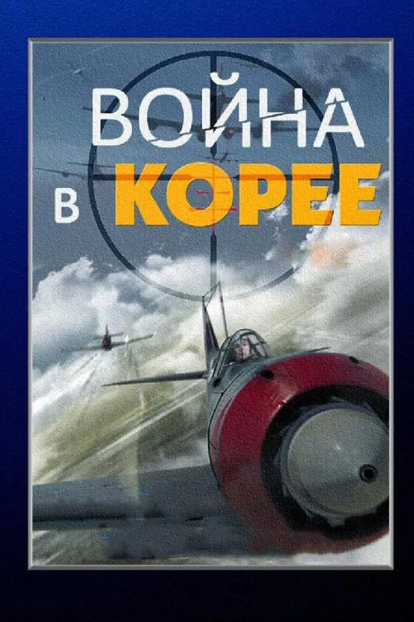 Постер к «Война в Корее 1 сезон (2012)»