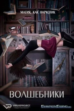 Постер к «Волшебники 1-5 сезон (2015)»