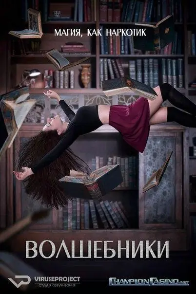 Картинка к «Волшебники 1-5 сезон (2015)»