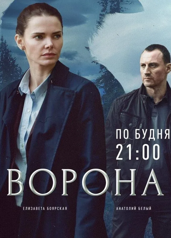 Постер к «Ворона 1-2 сезон (2018)»