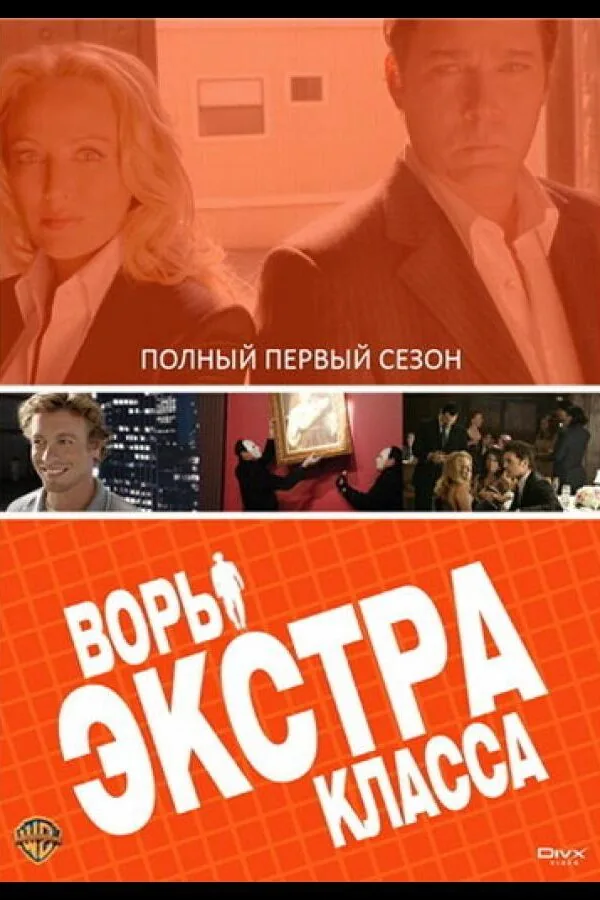 Постер к «Воры Экстра класса 1 сезон (2006)»