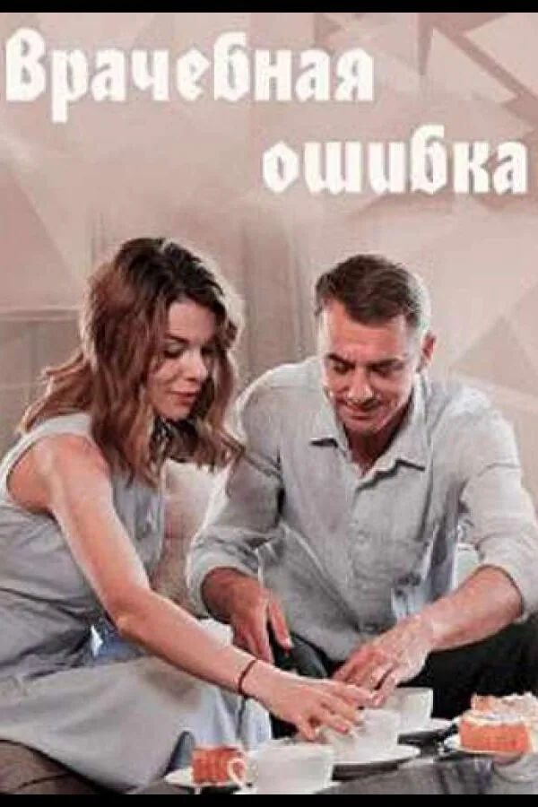 Картинка к «Врачебная ошибка 1 сезон (2020)»