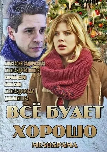 Картинка к «Все будет хорошо 1 сезон (2013)»