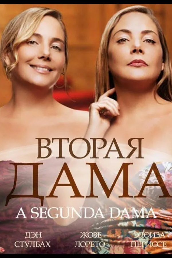 Постер к «Вторая дама 1 сезон (2014)»