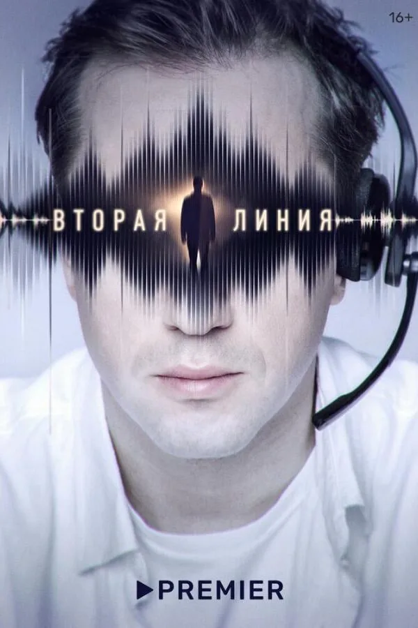 Картинка к «Вторая линия 1 сезон (2023)»