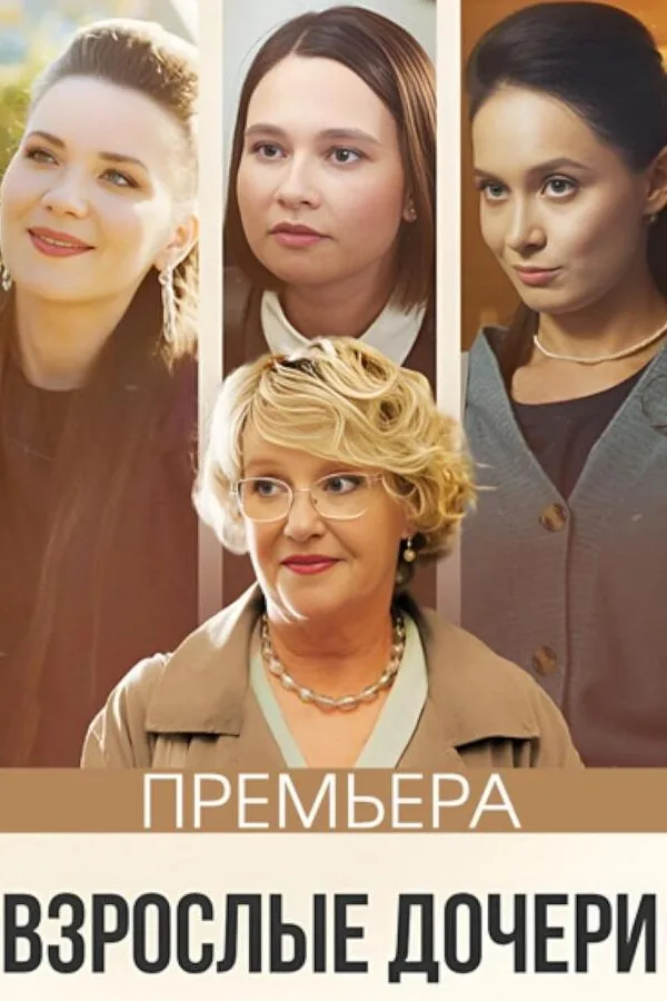 Картинка к «Взрослые дочери 1 сезон (2023)»