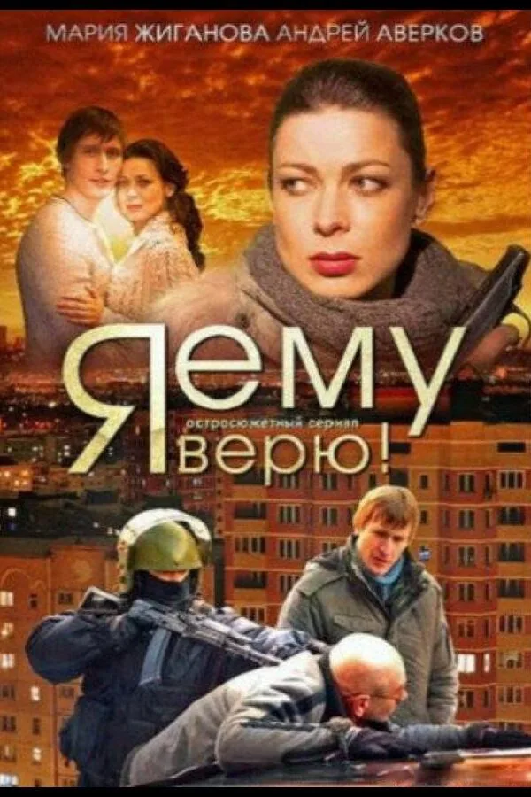 Постер к «Я ему верю! 1 сезон (2012)»