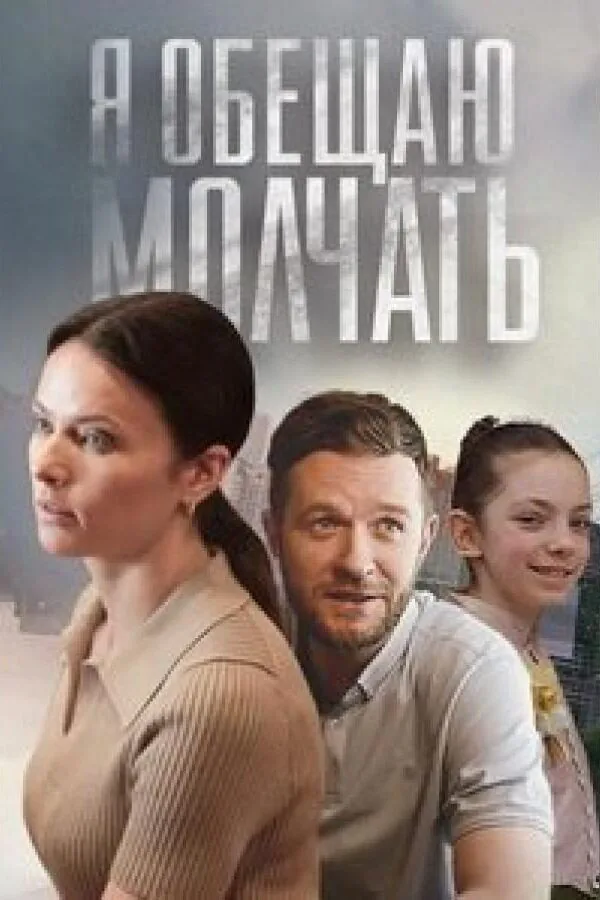 Постер к «Я обещаю молчать 1 сезон (2023)»